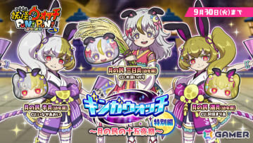 「妖怪ウォッチ ぷにぷに」月の民 三日月（幼年期／CV：水瀬いのり）など5体がガシャに登場！イベント「ギンガウォッチ特別編 ～月の民の十五夜祭～」が開催