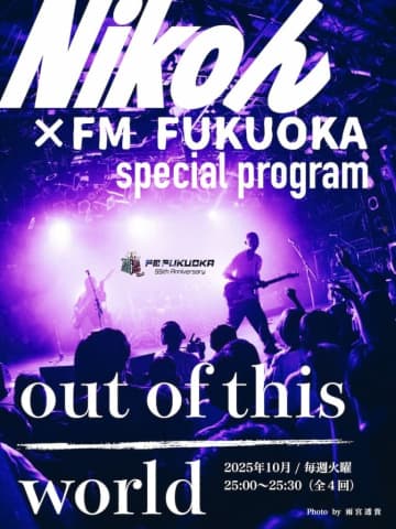 Nikoんの特番『out of this world』がFM FUKUOKAでオンエア