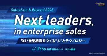 10/23開催★エンタープライズセールスを成功させるためのヒントを探る！ 参加無料・懇親会あり
