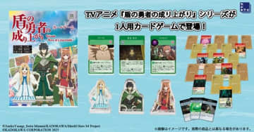 アニメ『盾の勇者の成り上がり』オリジナルカードゲームが2025年9月19日発売