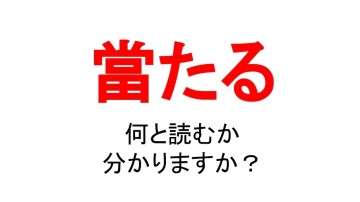 【當たる】あなたはどう読みますか？「とみたる」ではありません！？