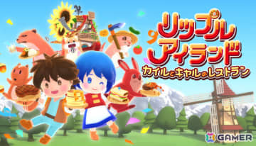 「リップルアイランド」の完全リメイク作品「リップルアイランド カイルとキャルのレストラン」がSwitch 2/Steamで11月27日に発売！