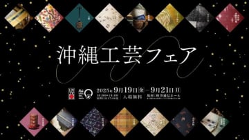 「沖縄工芸フェア」～銀座で出会う、沖縄の手仕事と職人たち～　いよいよ9月19日(金)から開催！！
