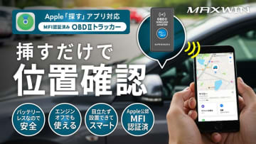 MAXWINからOBDポートに挿すだけで愛車の場所を確認できるトラッカー『OBD2-DW10』の先行販売開始　Apple公認MFI認証済み、iPhoneの「探す」で位置確認可能！　電池・バッテリーレスで真夏の設置の不安も解消！