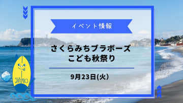 【さくらみちブラボーズこども秋祭り】が9月23日に開催！家族みんなで楽しめる屋台と遊びが満載！
