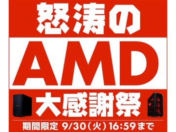 【ニュース・フラッシュ】パソコン工房、Ryzen搭載PCが特価の「怒涛のAMD大感謝祭」