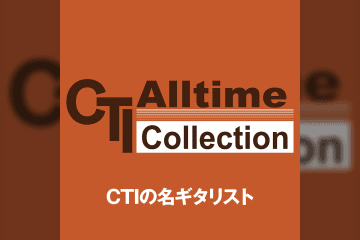 CTIの名ギタリストたち プレイリスト公開