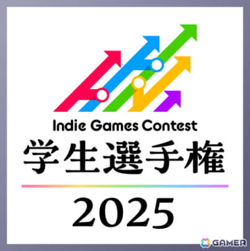 「Indie Games Contest 学生選手権2025」東京ゲームショウ2025で最優秀賞が発表！授賞式の配信も決定
