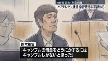 「ギャンブルの借金、どうにかするにはギャンブルしか…」フジ元社員の男、初公判で起訴内容認める　オンラインカジノで常習賭博の罪に問われる
