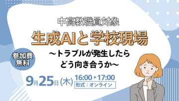 アディッシュが中高職員を対象にオンライン研修会「生成AIと学校現場」を9月25日に開催、生成AI利用のトラブルに備える