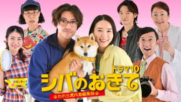 柄本時生＆津田健次郎、『シバのおきて』で犬役に　柴犬・福助が見つめるメインビジュアルも