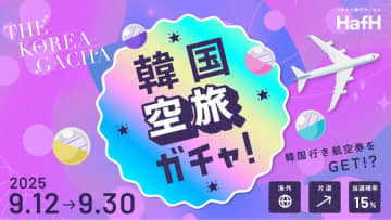 HafH、韓国行き航空券が当たる「空旅ガチャ」　9月30日まで