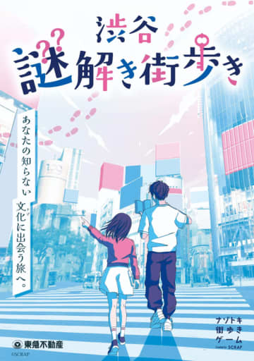 渋谷の街でレッツ謎解き！ 体験型ゲームイベント『渋谷謎解き街歩き』が9月18日からスタート