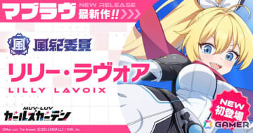 「マブラヴ ガールズガーデン」ヒーローに憧れる少女「リリー・ラヴォア」がSSRで初登場！新章解放イベント「新たなる光と忍び寄る闇」も開催