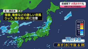 【あすの天気】東北や北陸で大雨も…土砂災害などに注意
