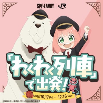 JR東海、「SPY×FAMILY」コラボ。新幹線に乗って限定アクスタやボイス付きARフォトフレームを手に入れよう