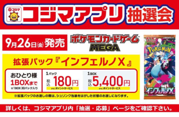 【ポケモンカード】コジマアプリで「インフェルノX」の抽選販売を実施中！応募条件あり《19日まで》