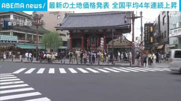 最新の土地価格発表 全国平均4年連続上昇