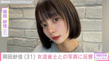 “役満ボディー”岡田紗佳（31）、女流雀士との写真に反響「美女四天王」「顔面偏差値高い」