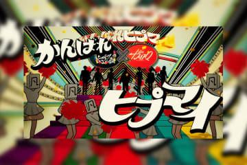 ヒプマイ 映画ヒプマイの来場者特典にて 「カリスマ」からの応援トレーラー配布決定