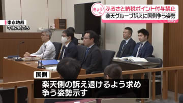 ふるさと納税ポイント付与禁止めぐる楽天G訴え　国側は争う姿勢