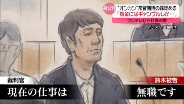 フジテレビ元社員の男、初公判で“オンカジ”常習賭博の罪認める　母親も証言台に…「残念で悲しい」