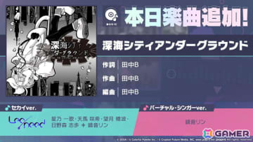 「プロセカ」鏡音リンとレオニによる「深海シティアンダーグラウンド」がリズムゲーム楽曲として追加！
