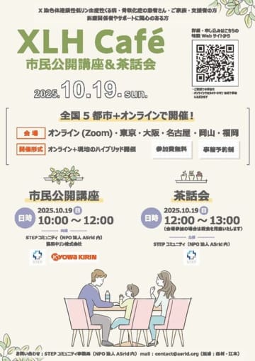 X染色体連鎖性低リン血症性くる病・骨軟化症患者さん・ご家族のための市民公開講座「XLH Cafe」開催(10/19)のお知らせ　● 東京・名古屋・大阪・岡山・福岡の現地開催およびオンラインのハイブリッド開催● 10/23はWorld XLH Awareness Day(世界XLH啓発デー)