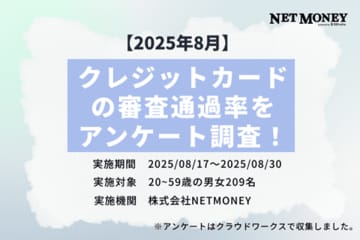 ＜NET MONEY＞209人に聞いた！クレジットカードの審査通過率を独自調査