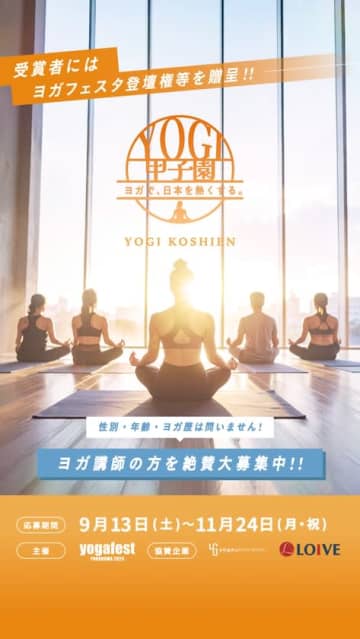 全国のヨガインストラクター達の活動を可視化「ヨギ甲子園」プロジェクトがスタート