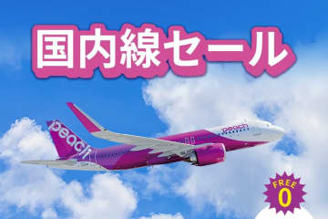 ピーチが「国内線セール」を9/17から実施。片道3,190円～