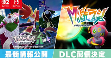 「Pokémon LEGENDS Z-A」の有料追加コンテンツ「M次元ラッシュ」が発表！新たなメガシンカポケモンも公開