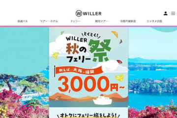 ウィラートラベル、フェリーでセール　大阪〜福岡航路が3,000円からなど