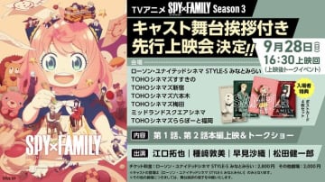 アニメ『SPY×FAMILY』Season3の先行上映会が決定！世界最速で第1・2話を公開&キャスト舞台挨拶も