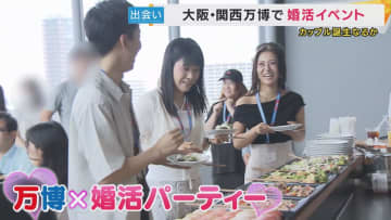 縁結びがレガシーに!? 大阪・関西万博で婚活イベント　4組のカップル誕生！