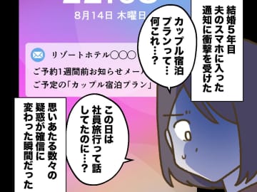 夫が“私じゃない誰か”と『カップル宿泊プラン』を予約。「一緒に行きましょう」義母と現場へ向かった結果