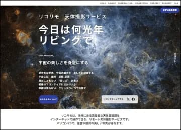 南天の星雲や銀河を自宅から撮影　リコーが「リコリモ 天体撮影サービス」を提供開始