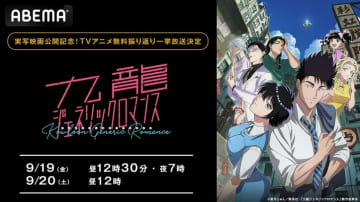 実写映画公開記念！アニメ『九龍ジェネリックロマンス』が9月19日（金）・20日（土）に一挙放送、1週間の無料配信も