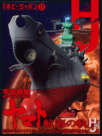 【表紙公開】巻頭特集は「宇宙戦艦ヤマト 航海の軌跡」!! 9月25日（木）発売「月刊ホビージャパン 11月号」の表紙が公開
