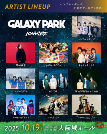 ハンブレッダーズ主催フェス『GALAXY PARK』のタイムテーブルが発表