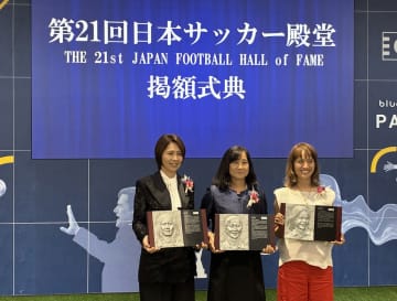 井原正巳氏が日本サッカー殿堂に掲額　宮本会長「キックフォームをマネさせていただいた」