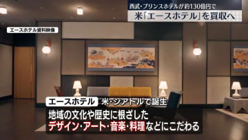 西武・プリンスホテル　米「エースホテル」を約130億円で買収へ