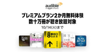 「国宝」(朗読：尾上菊五郎)や「8番出口」(朗読：梶裕貴)など数十万冊が無料で聴き放題! Amazonオーディブルが「Audibleプレミアムプラン2カ月無料体験キャンペーン」を本日16日(火)から開始