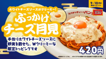 秋の風物詩がスパゲッティーのパンチョにもやってきた! 濃厚チーズの海に浮かぶ満月トッピング「ぶっかけチーズ月見」が本日16日(火)発売
