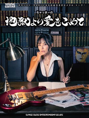 ギタリストSAKI、約9年間にわたる『ヤング・ギター』誌連載コラムを書籍化＋発売記念イベント開催も