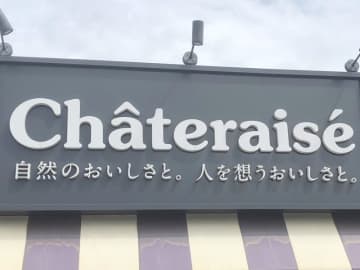 シャトレーゼがオープン　大型商業施設に隣接する大井ふじみ野店、駐車場29台