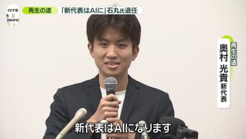 「再生の道」石丸伸二氏、代表退任　新代表に京大院生・奥村光貴氏