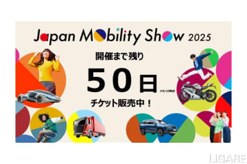 モビリティショー2025チケット販売開始　一部プログラムを先行公開