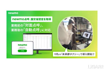 newmo開発の自動点呼機器、国交省の認定取得　一部で導入開始