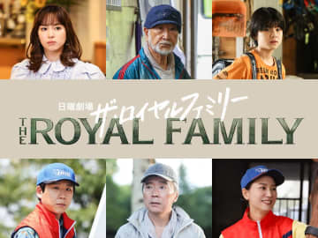 木場勝己、尾美としのり、関水渚、長内映里香、ハナコ秋山寛貴、三浦綺羅が日曜劇場『ザ・ロイヤルファミリー』に出演決定